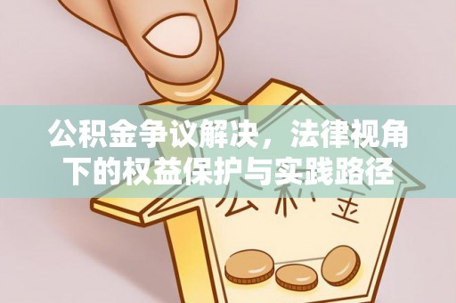 助手公积金争议解决，法律视角下的权益保护与实践路径