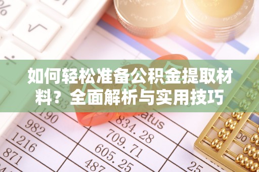 助手如何轻松准备公积金提取材料？全面解析与实用技巧