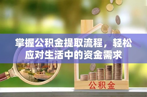 助手掌握公积金提取流程，轻松应对生活中的资金需求