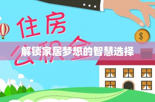 助手解锁家居梦想的智慧选择