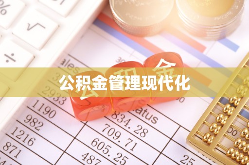 助手公积金管理现代化