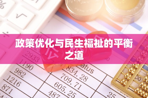 助手政策优化与民生福祉的平衡之道