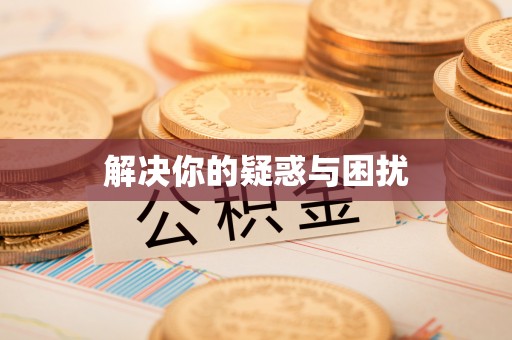 助手解决你的疑惑与困扰