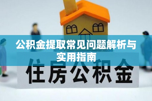 助手公积金提取常见问题解析与实用指南