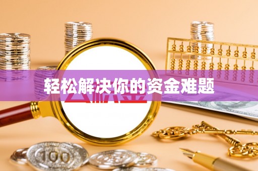助手轻松解决你的资金难题