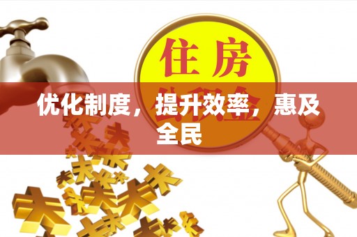 助手优化制度，提升效率，惠及全民