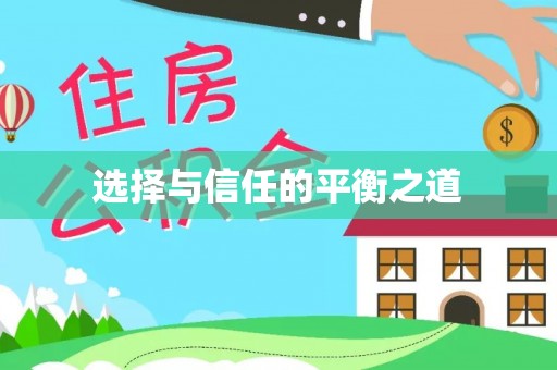助手选择与信任的平衡之道