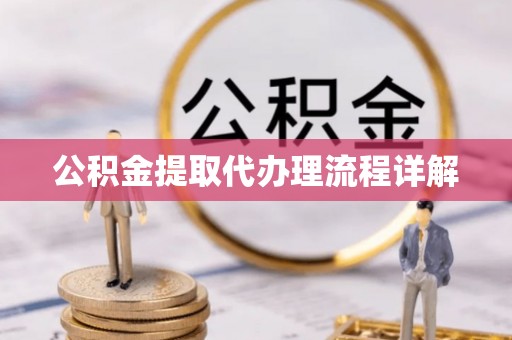 助手公积金提取代办理流程详解