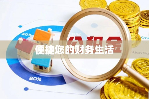助手便捷您的财务生活