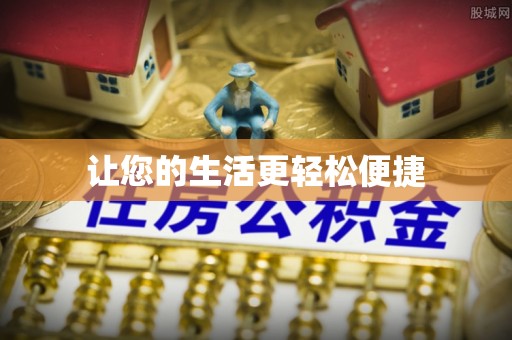 助手让您的生活更轻松便捷