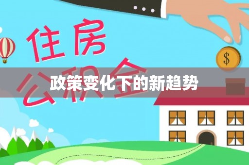 助手政策变化下的新趋势