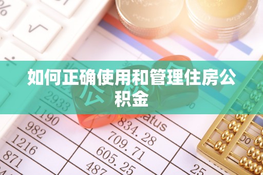 助手如何正确使用和管理住房公积金