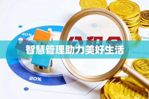 助手智慧管理助力美好生活