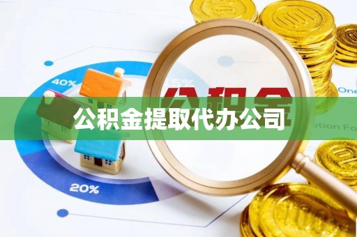 助手公积金提取代办公司