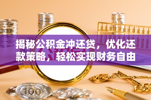 助手揭秘公积金冲还贷，优化还款策略，轻松实现财务自由