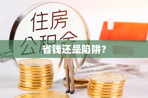 助手省钱还是陷阱？