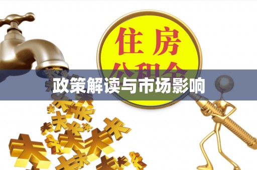 助手政策解读与市场影响