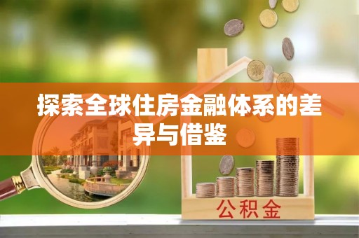 助手探索全球住房金融体系的差异与借鉴