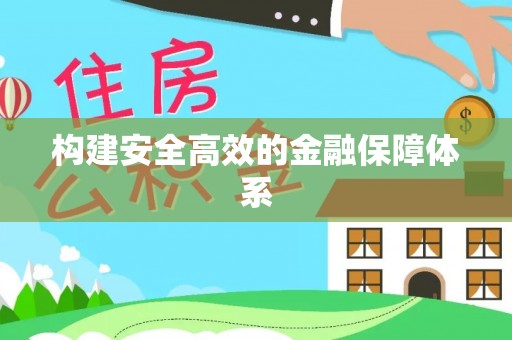 助手构建安全高效的金融保障体系