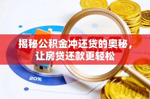 助手揭秘公积金冲还贷的奥秘，让房贷还款更轻松