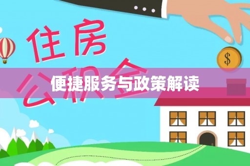 助手便捷服务与政策解读