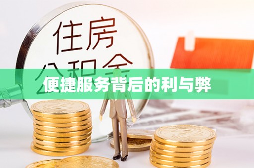 助手便捷服务背后的利与弊
