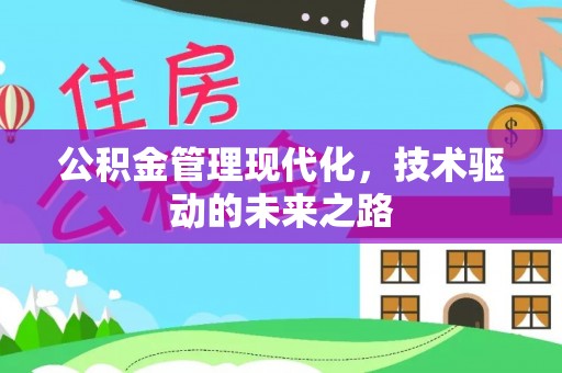助手公积金管理现代化，技术驱动的未来之路